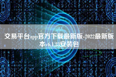 交易平台app官方下载最新版-2022最新版本v6.1.23安装包