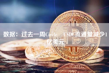 数据：过去一周Circle USDC流通量减少1亿美元