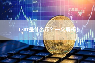 USDT是什么币？一文解析！