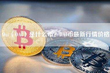 Dai（DAI）是什么币？DAI币最新行情价格