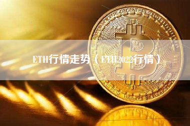 ETH行情走势（ETH2022行情）