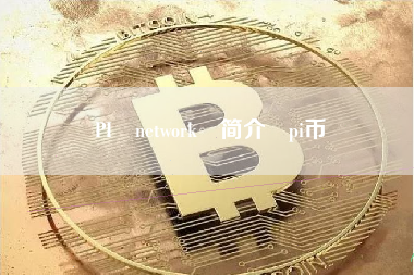 PI network 简介 pi币