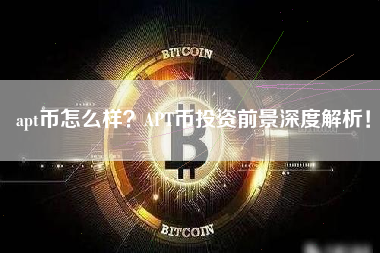 apt币怎么样？APT币投资前景深度解析！