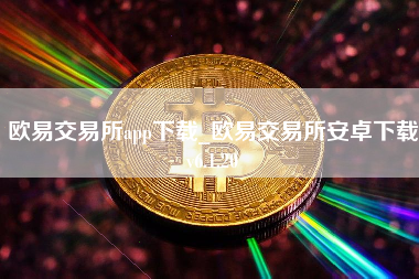 欧易交易所app下载_欧易交易所安卓下载v6.1.20