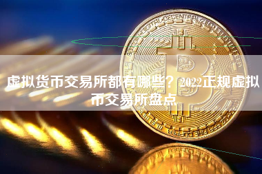 虚拟货币交易所都有哪些？2022正规虚拟币交易所盘点