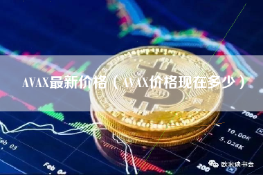 AVAX最新价格（AVAX价格现在多少）