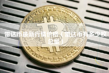 雷达币最新行情价格（雷达币有多少枚总量）