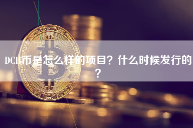 DCH币是怎么样的项目？什么时候发行的？