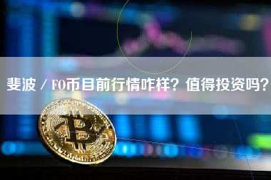 斐波／FO币目前行情咋样？值得投资吗？