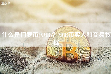 什么是门罗币(XMR)？XMR币买入和交易教程