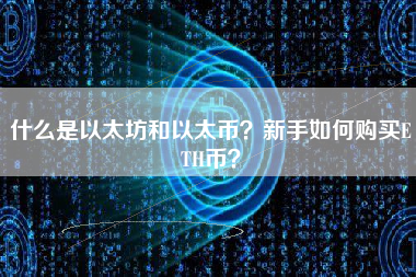 什么是以太坊和以太币？新手如何购买ETH币？