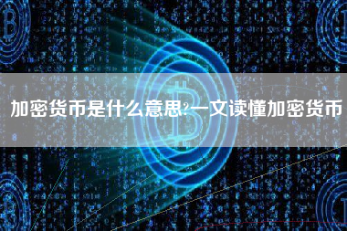 加密货币是什么意思?一文读懂加密货币