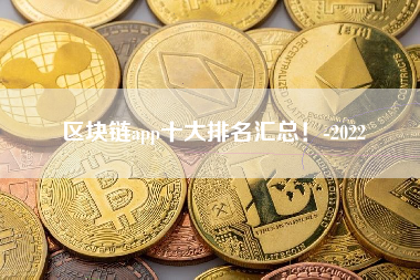 区块链app十大排名汇总！-2022