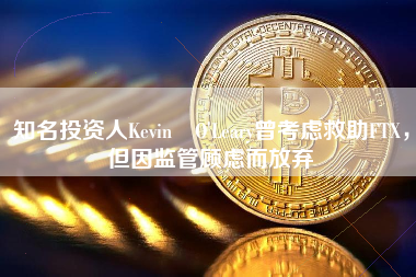 知名投资人Kevin O'Leary曾考虑救助FTX，但因监管顾虑而放弃