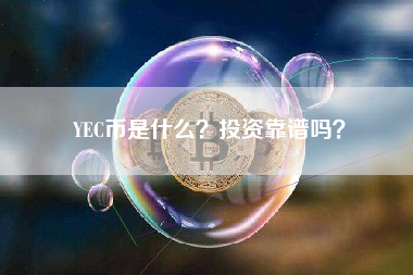 YEC币是什么？投资靠谱吗？