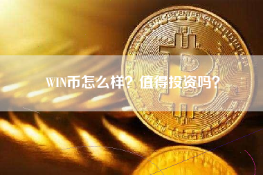 WIN币怎么样？值得投资吗？