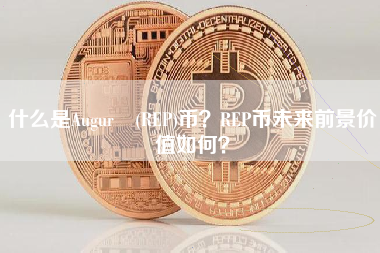 什么是Augur (REP)币？REP币未来前景价值如何？