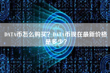 DATA币怎么购买？DATA币现在最新价格是多少？