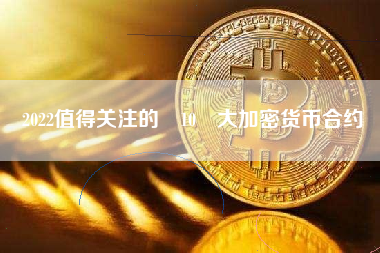 2022值得关注的 10 大加密货币合约