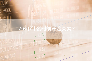 ZOS币什么时候开始交易？