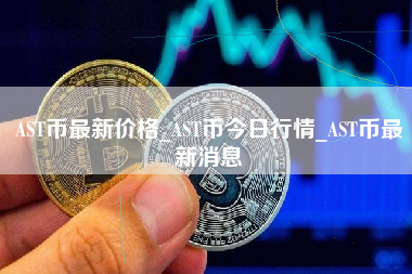 AST币最新价格_AST币今日行情_AST币最新消息