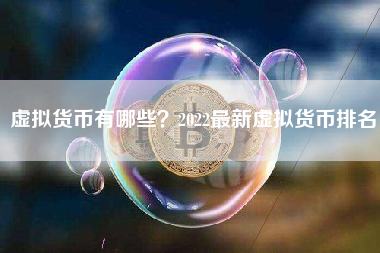 虚拟货币有哪些？2022最新虚拟货币排名