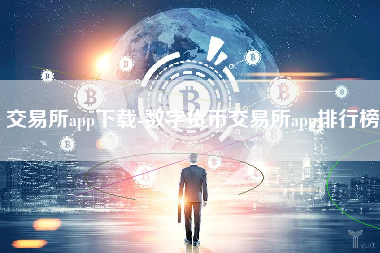 交易所app下载-数字货币交易所app排行榜