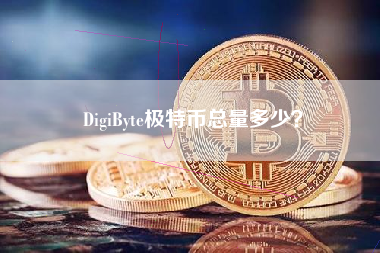 DigiByte极特币总量多少？