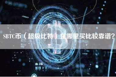 SBTC币（超级比特）在哪里买比较靠谱？