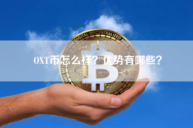 OXT币怎么样？优势有哪些？