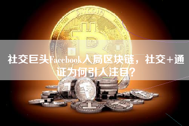 社交巨头Facebook入局区块链，社交+通证为何引人注目？