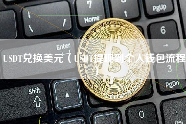 USDT兑换美元（USDT提现到个人钱包流程）