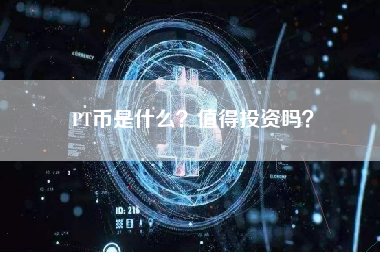 PT币是什么？值得投资吗？