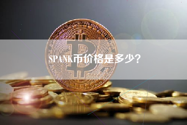 SPANK币价格是多少？