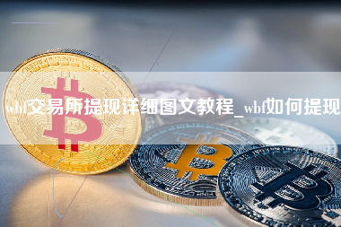 wbf交易所提现详细图文教程_wbf如何提现