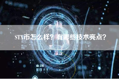 STX币怎么样？有哪些技术亮点？