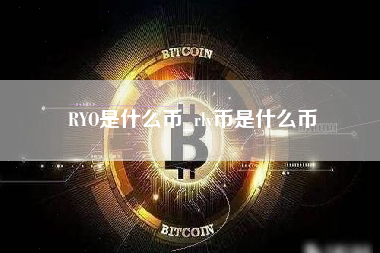 RYO是什么币_rly币是什么币