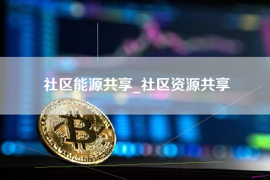 社区能源共享_社区资源共享