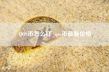 QOS币怎么样_qos币最新价格