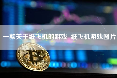 一款关于纸飞机的游戏_纸飞机游戏图片