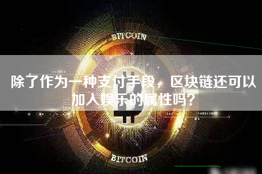 除了作为一种支付手段，区块链还可以加入娱乐的属性吗？