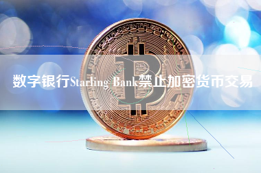 数字银行Starling Bank禁止加密货币交易