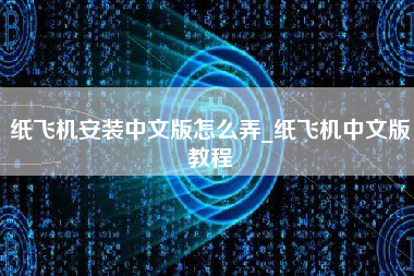 纸飞机安装中文版怎么弄_纸飞机中文版教程