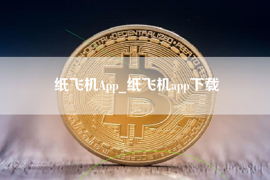 纸飞机App_纸飞机app下载