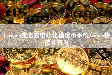 Cardano生态去中心化稳定币系统Ardana将停止开发