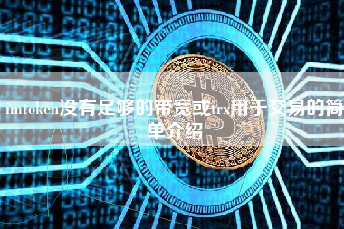 imtoken没有足够的带宽或trx用于交易的简单介绍