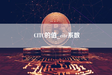 CITC的值_citc系数