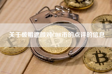 关于破帽遮颜对CDR币的点评的信息