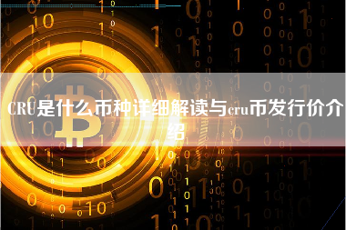 CRU是什么币种详细解读与cru币发行价介绍