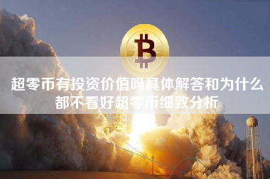 超零币有投资价值吗具体解答和为什么都不看好超零币细致分析